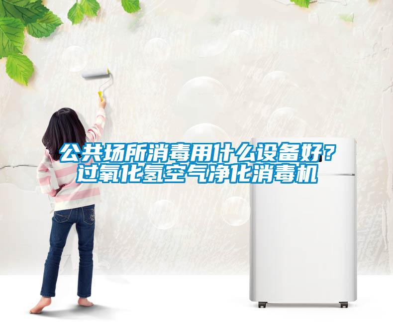 公共場所消毒用什么設備好？過氧化氫空氣凈化消毒機