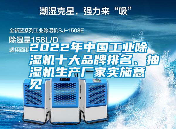 2022年中國工業除濕機十大品牌排名、抽濕機生產廠家實施意見