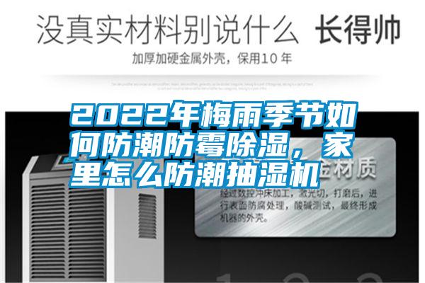 2022年梅雨季節(jié)如何防潮防霉除濕，家里怎么防潮抽濕機(jī)