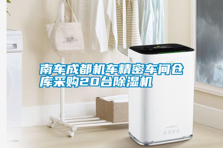 南車成都機(jī)車精密車間倉庫采購20臺(tái)除濕機(jī)