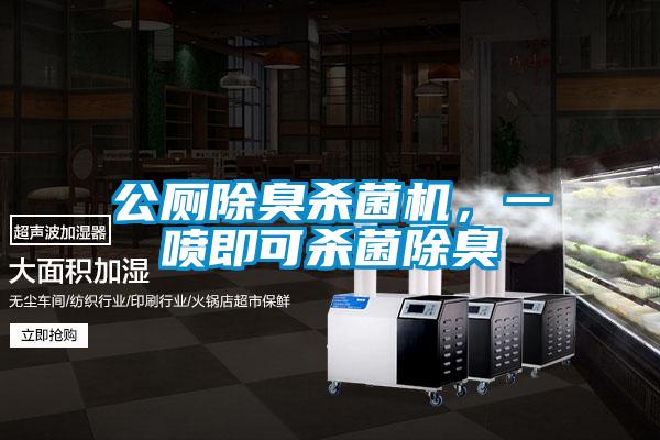 公廁除臭殺菌機，一噴即可殺菌除臭
