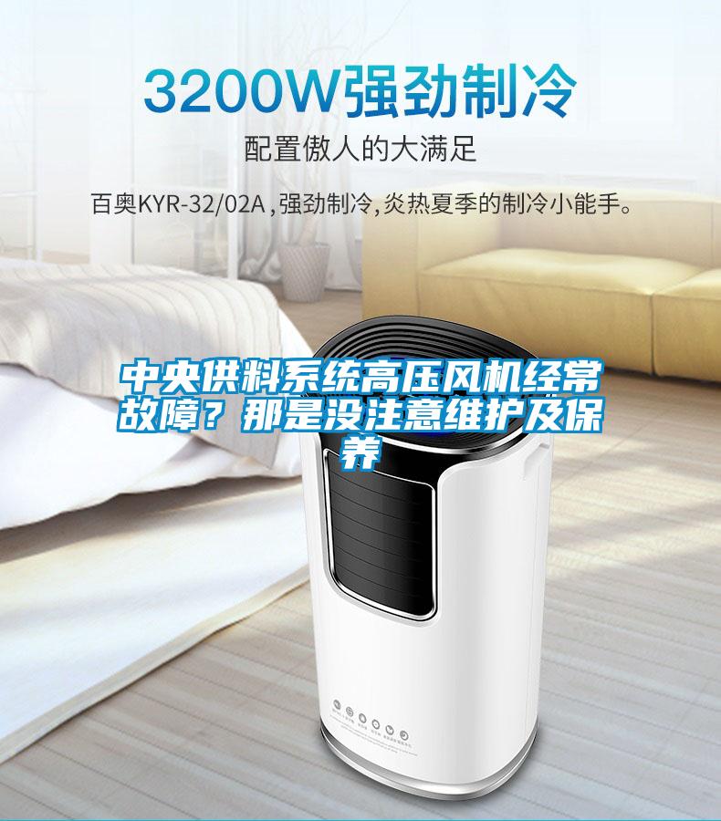 中央供料系統(tǒng)高壓風(fēng)機經(jīng)常故障？那是沒注意維護及保養(yǎng)
