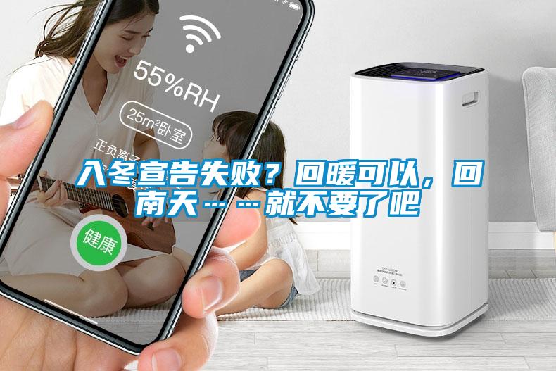入冬宣告失??？回暖可以，回南天……就不要了吧