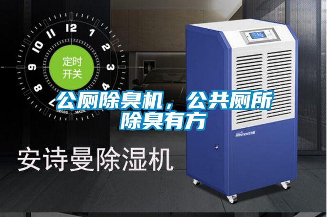 公廁除臭機，公共廁所除臭有方