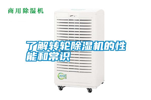 了解轉(zhuǎn)輪除濕機(jī)的性能和常識