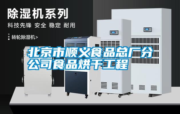 北京市順義食品總廠(chǎng)分公司食品烘干工程