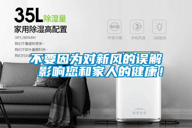 不要因為對新風(fēng)的誤解 影響您和家人的健康！