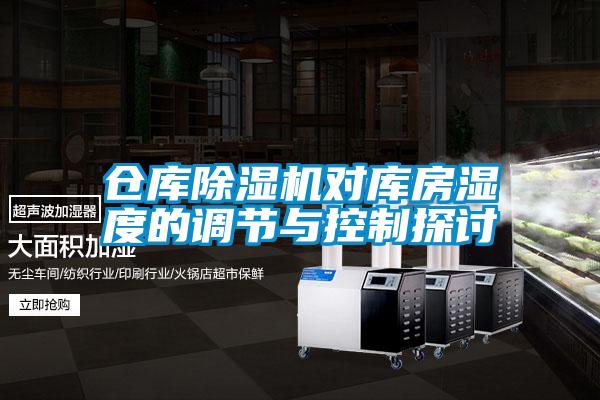 倉庫除濕機(jī)對(duì)庫房濕度的調(diào)節(jié)與控制探討