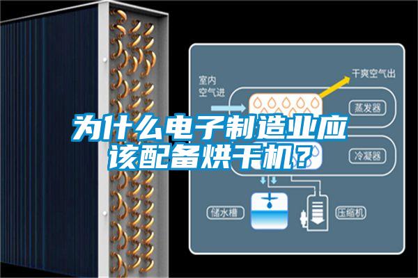 為什么電子制造業(yè)應(yīng)該配備烘干機？