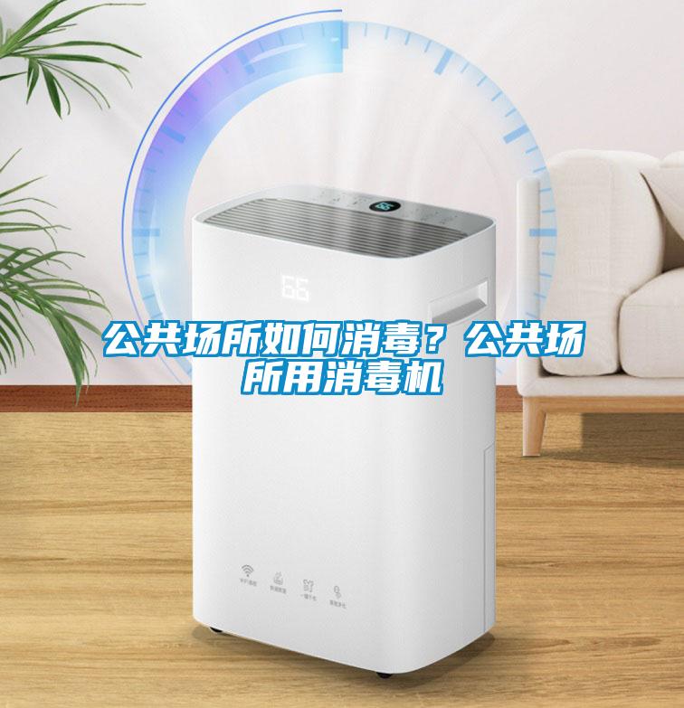 公共場所如何消毒？公共場所用消毒機(jī)