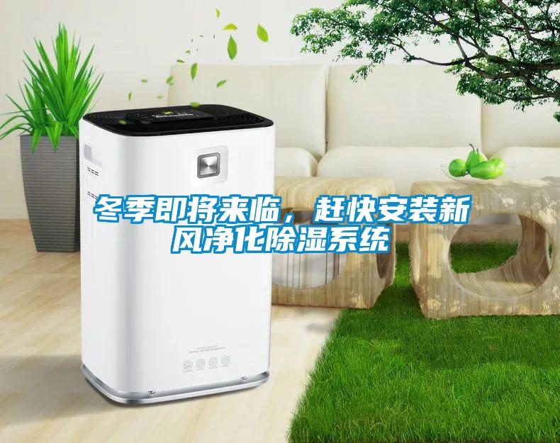 冬季即將來臨，趕快安裝新風(fēng)凈化除濕系統(tǒng)