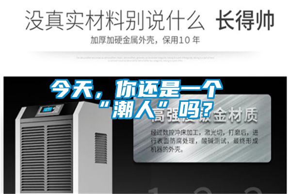 今天，你還是一個“潮人”嗎？