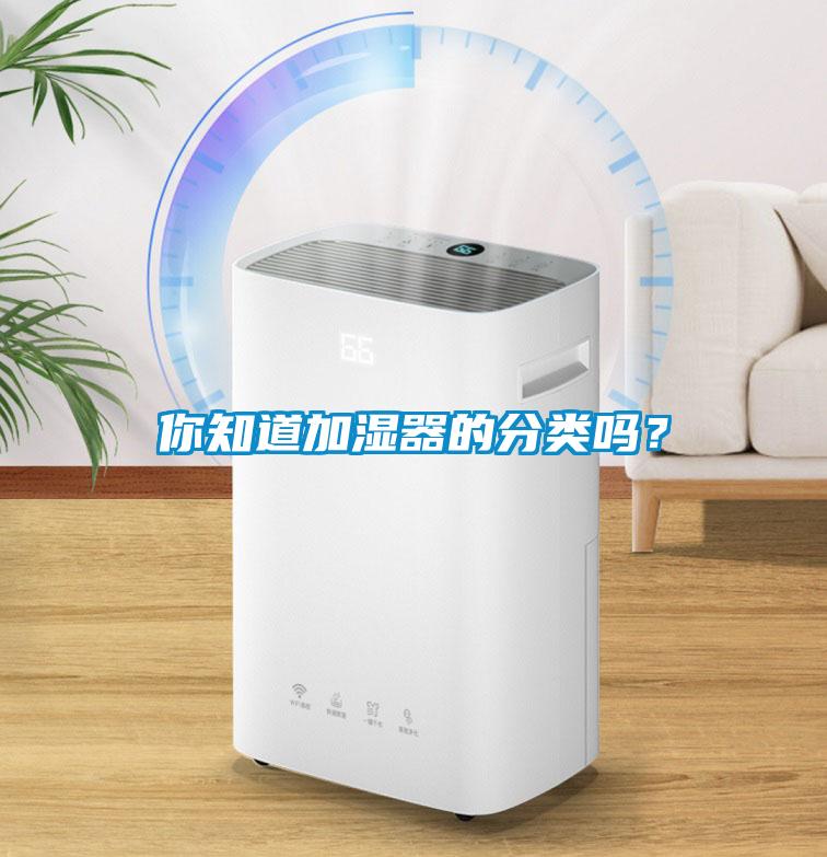 你知道加濕器的分類嗎？