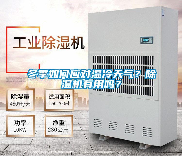 冬季如何應(yīng)對(duì)濕冷天氣？除濕機(jī)有用嗎？