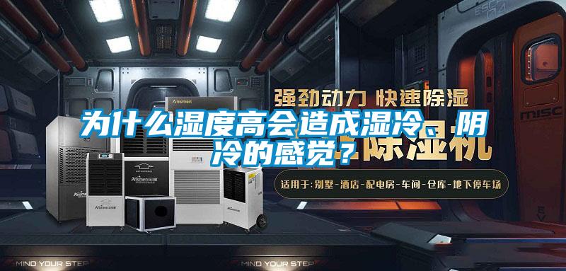 為什么濕度高會造成濕冷、陰冷的感覺？