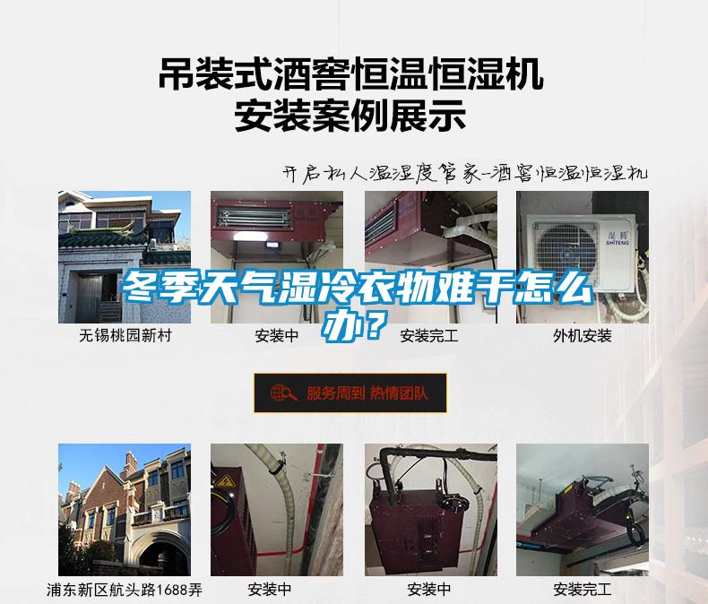 冬季天氣濕冷衣物難干怎么辦？