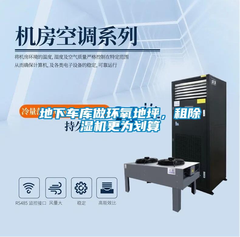 地下車庫做環氧地坪，租除濕機更為劃算