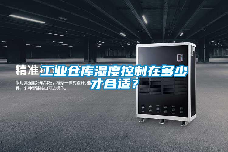 工業倉庫濕度控制在多少才合適？