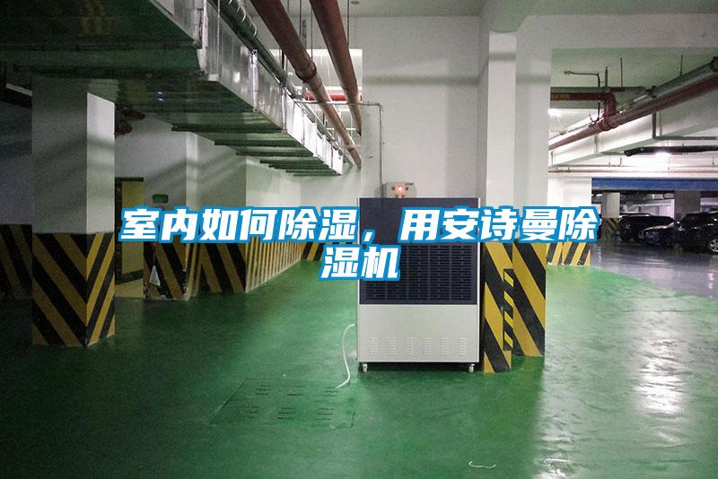 室內(nèi)如何除濕，用安詩曼除濕機(jī)