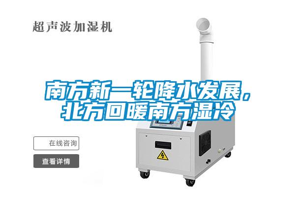 南方新一輪降水發(fā)展，北方回暖南方濕冷