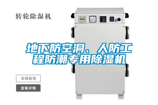 地下防空洞、人防工程防潮專用除濕機(jī)