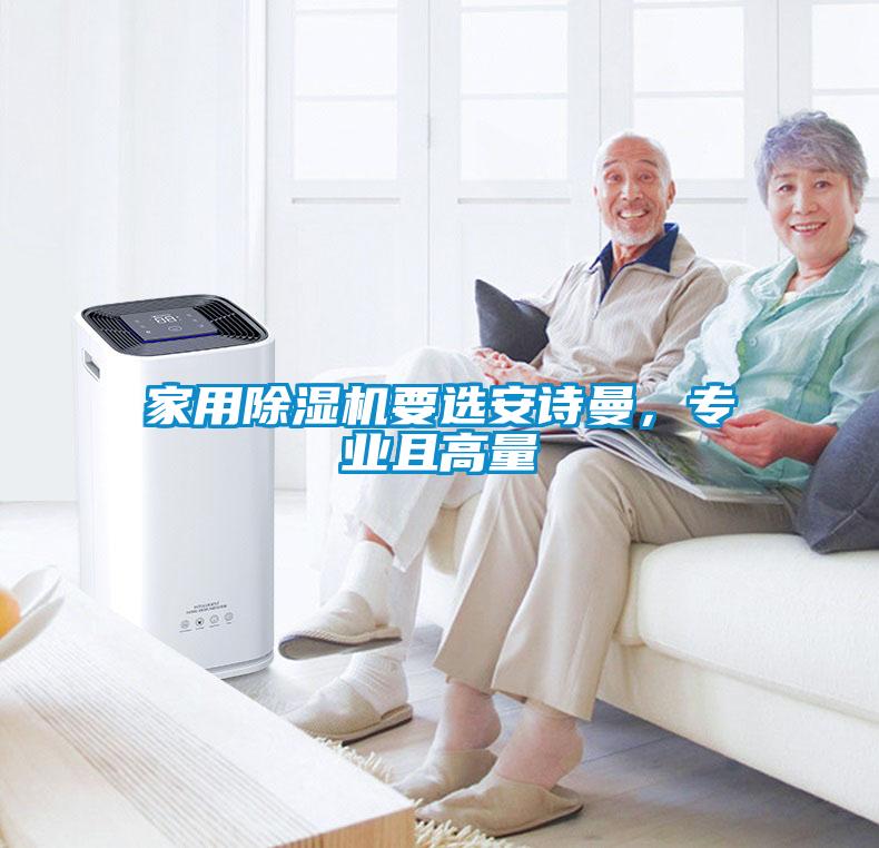 家用除濕機(jī)要選安詩曼，專業(yè)且高量