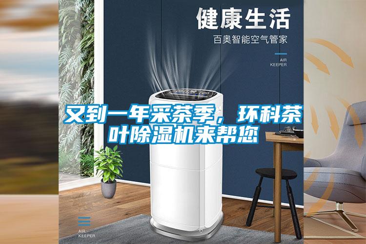 又到一年采茶季，環科茶葉除濕機來幫您