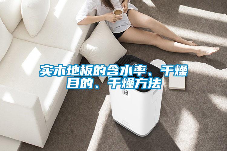 實木地板的含水率、干燥目的、干燥方法