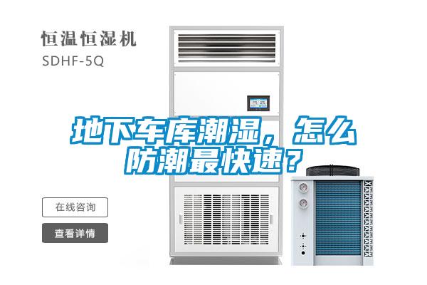 地下車庫潮濕，怎么防潮最快速？
