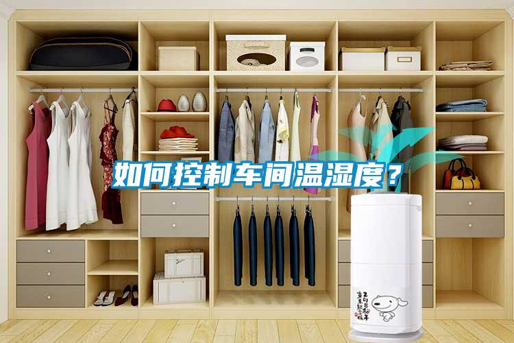 如何控制車(chē)間溫濕度？