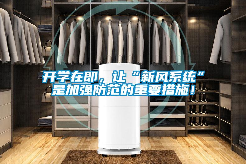 開學在即，讓“新風系統”是加強防范的重要措施！