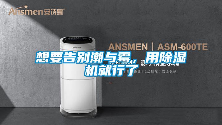 想要告別潮與霉，用除濕機(jī)就行了