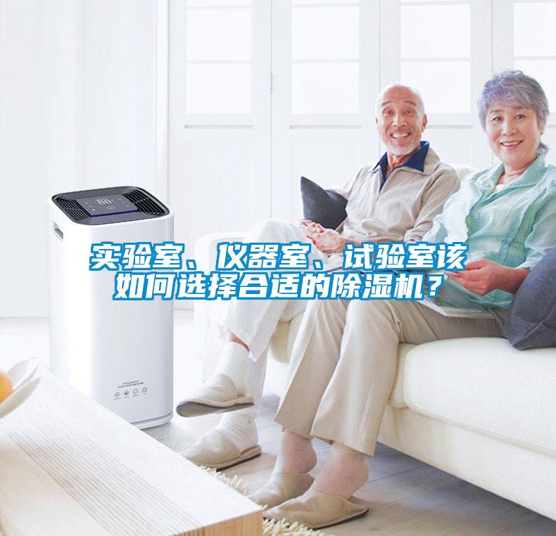 實驗室、儀器室、試驗室該如何選擇合適的除濕機？