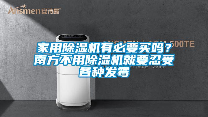家用除濕機有必要買嗎？南方不用除濕機就要忍受各種發(fā)霉