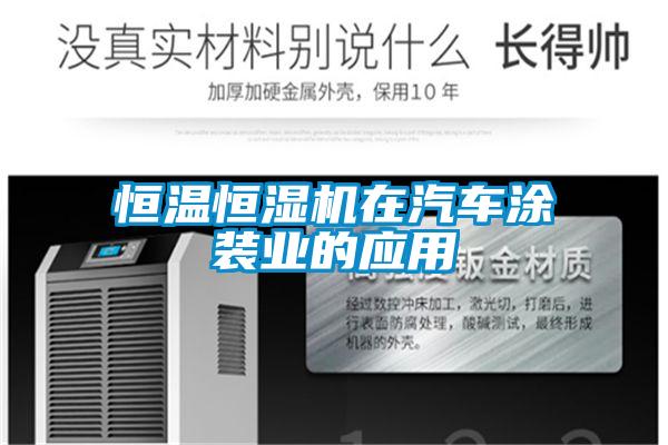 恒溫恒濕機在汽車涂裝業(yè)的應用