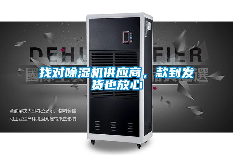 找對除濕機供應商，款到發貨也放心