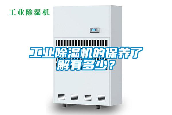 工業(yè)除濕機的保養(yǎng)了解有多少？