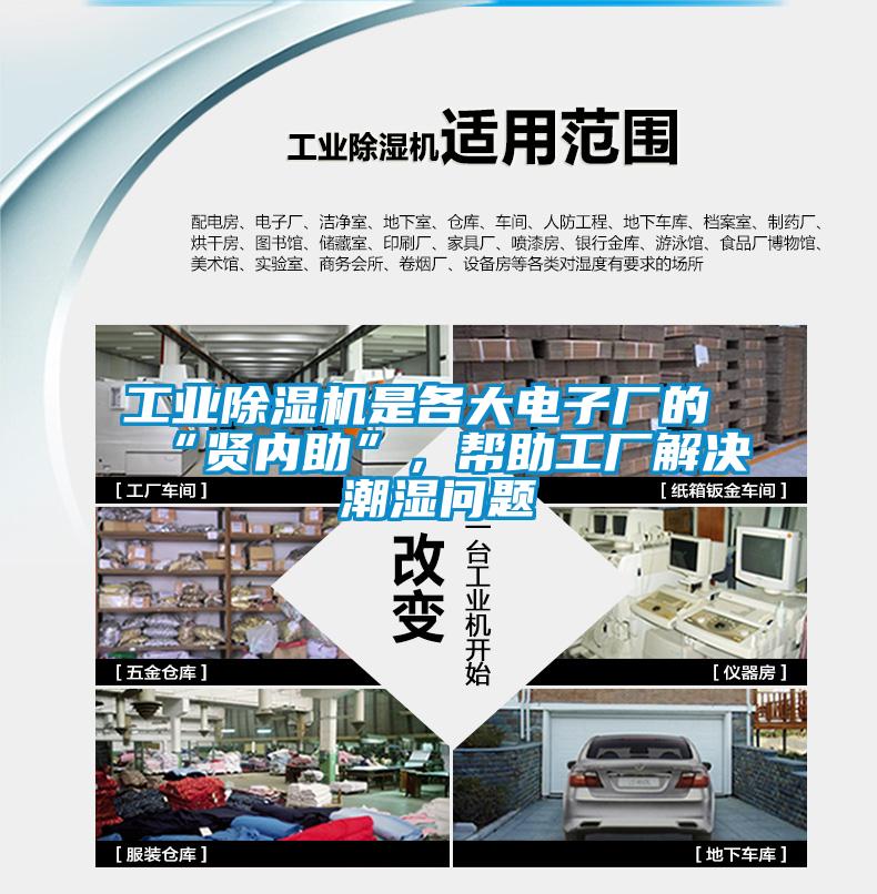 工業除濕機是各大電子廠的“賢內助”，幫助工廠解決潮濕問題