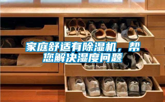 家庭舒適有除濕機(jī)，幫您解決濕度問(wèn)題