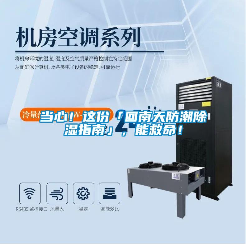 當心！這份「回南天防潮除濕指南」，能救命！