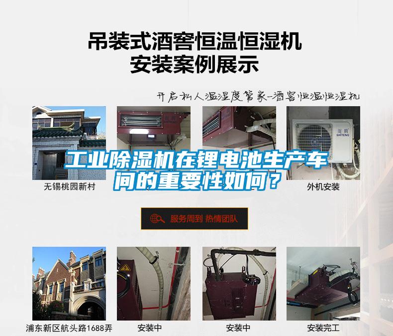 工業(yè)除濕機(jī)在鋰電池生產(chǎn)車(chē)間的重要性如何？