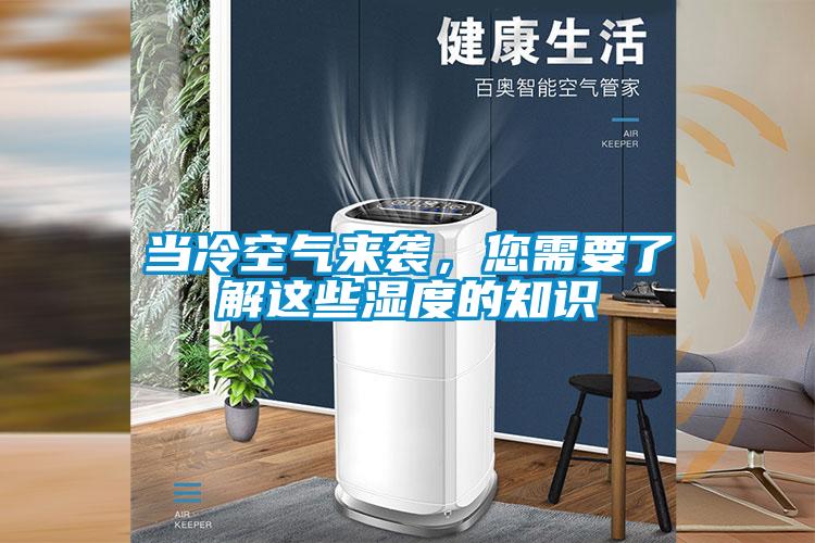 當(dāng)冷空氣來襲，您需要了解這些濕度的知識