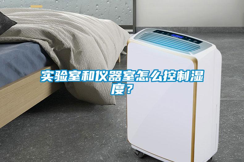 實驗室和儀器室怎么控制濕度？