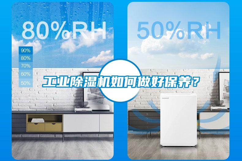 工業(yè)除濕機(jī)如何做好保養(yǎng)？