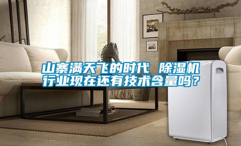 山寨滿天飛的時代 除濕機行業(yè)現(xiàn)在還有技術(shù)含量嗎？
