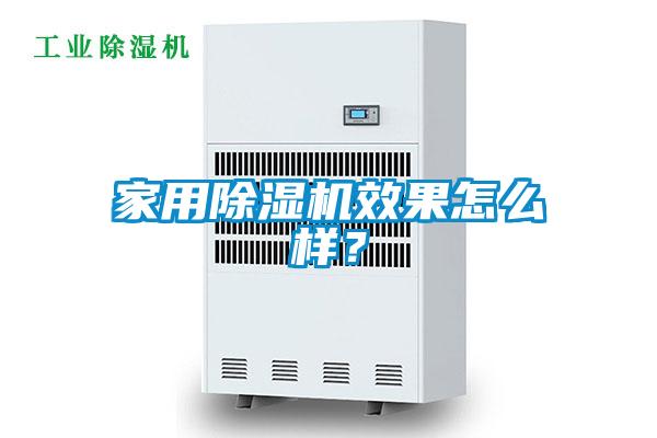 家用除濕機效果怎么樣？