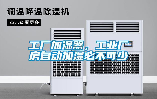 工廠加濕器，工業(yè)廠房自動加濕必不可少