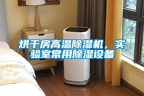 烘干房高溫除濕機，實驗室常用除濕設備