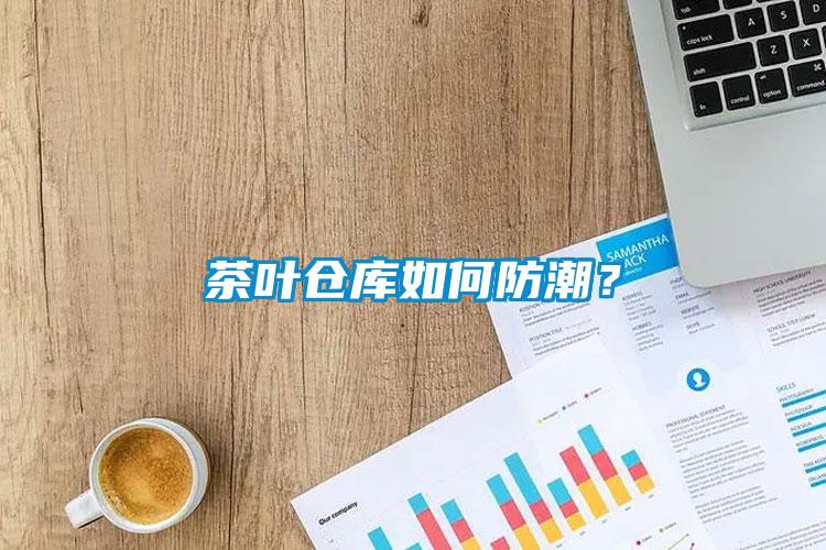茶葉倉庫如何防潮？