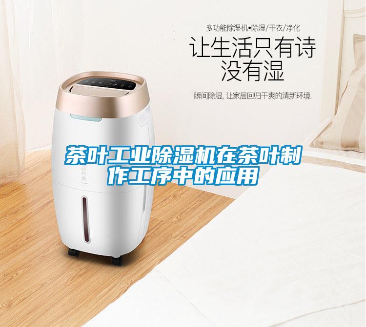 茶葉工業(yè)除濕機在茶葉制作工序中的應用